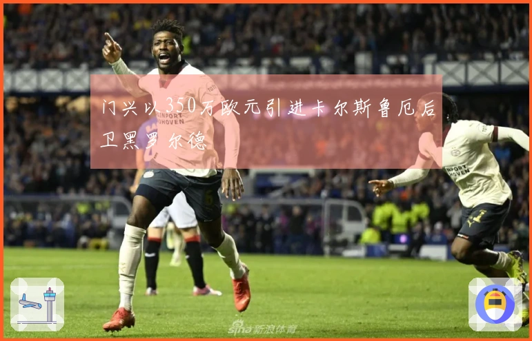 门兴以350万欧元引进卡尔斯鲁厄后卫黑罗尔德