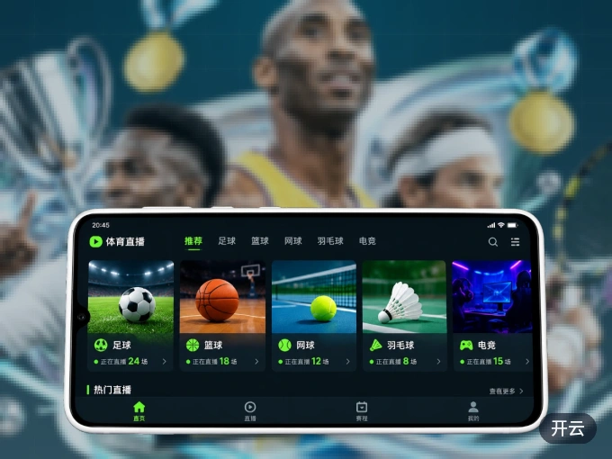 开云 APP，精彩赛事触手可得