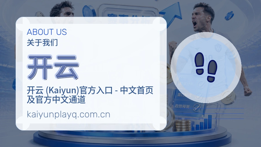 开云平台简介